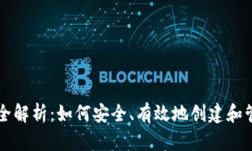 比特币钱包生产全解析：如何安全、有效地创建和管理你的数字资产