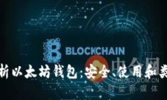 : 全方位解析以太坊钱包：安全、使用和类型选择