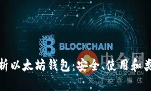 : 全方位解析以太坊钱包：安全、使用和类型选择指南