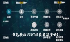 钱包授权USDT被盗能破案吗？