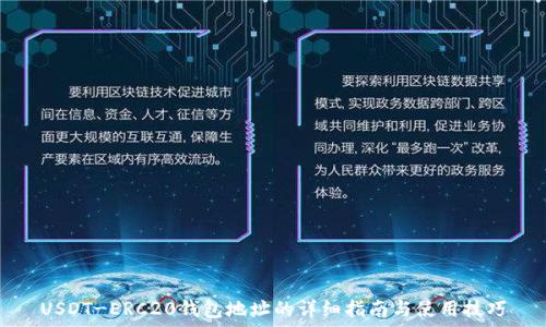   
USDT-ERC20钱包地址的详细指南与使用技巧