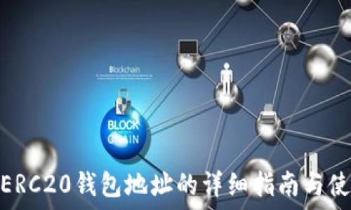   
USDT-ERC20钱包地址的详细指南与使用技巧