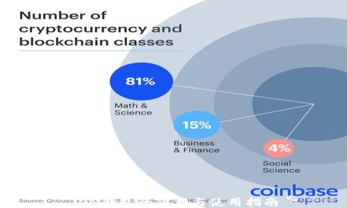 
TON钱包的下载与使用指南