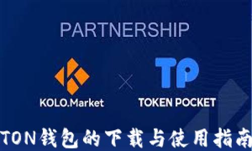
TON钱包的下载与使用指南