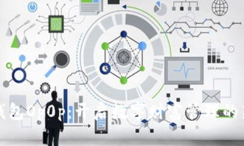 魔力钱包Op0p：开启数字财富管理的新篇章