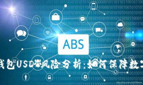 Token.im钱包USDT风险分析：如何保障数字资产安全