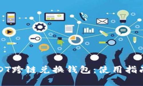 全面解析USDT跨链兑换钱包：使用指南与市场前景