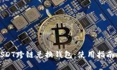全面解析USDT跨链兑换钱包：使用指南与市场前景