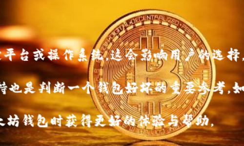 baioti提高以太坊钱包同步速度的技巧与方法/baioti
以太坊钱包，钱包同步速度，区块链技术，数字货币/guanjianci

以太坊钱包是区块链技术的重要组成部分，对于以太坊用户而言，同步速度的快慢直接影响到交易的效率和体验。随着以太坊生态的不断发展，用户对钱包同步速度的要求也越来越高。这篇文章将对以太坊钱包的同步速度进行深入探讨，提供各种加快同步速度的方法，以及解答一些相关的问题。

一、以太坊钱包同步速度影响因素
以太坊钱包的同步速度受多种因素影响，包括网络连接速度、节点状态、存储速度等。理解这些因素对提高同步速度至关重要。

首先，网络连接速度是最直接的影响因素。使用稳定且高速的互联网连接能够大幅提高钱包同步速度。其次，所连接的节点状态也会影响同步的效率。某些节点可能繁忙或存在故障，这会导致同步过程变得缓慢。此外，存储速度同样重要，尤其是在使用传统硬盘的情况下。使用固态硬盘（SSD）可以显著提高读取和写入速度，从而加快同步过程。

二、如何选择合适的以太坊节点
选择合适的以太坊节点是提高同步速度的关键。用户可以通过以下几个方面来选择的节点：

首先，选择地理位置接近的节点。通过连接到距离较近的节点，可以减少延迟，从而提高数据传输速度。其次，检查节点的负载情况。一些公共节点可能由于高流量而变得缓慢，因此选择负载较低的节点将有助于提升同步速度。此外，一些节点提供了高性能或专用的同步功能，这些节点通常会提供相对更快的服务。

三、以太坊钱包设置
为了加快以太坊钱包的同步速度，用户还可以通过钱包设置来提高效率。具体方式包括：

首先，调整区块下载方式。以太坊钱包通常提供快速同步模式，在该模式下，钱包不会逐块下载所有交易，而是通过轻节点方式下载必要的数据。这种方式可以显著减少同步所需的时间。此外，定期更新钱包软件也是关键。钱包软件的开发者通常会在新版本中解决一些性能问题和错误，这将帮助提升同步速度。

四、使用轻客户端和远程节点
轻客户端和远程节点提供了另一种提高同步速度的有效方式。轻客户端不需要下载整个区块链，只需下载必要的信息，适合不想投资太多计算资源的用户。用户只需连接到远程节点即可获取所需数据，这将大幅提高同步速度。

远程节点服务商如Infura等可以提供高效的API接口，方便用户在短时间内获取区块链数据。此外，云钱包服务通常也提供了轻量级的解决方案，可以帮助用户以更快的速度管理和操作以太坊资产。

可能相关问题及解答

1. 为什么我的以太坊钱包同步速度如此缓慢？
以太坊钱包同步速度缓慢的原因通常与几个因素有关。首先，网络连接速度是最主要的因素之一。大多数情况下，用户的网络连接可能不够稳定或速度不够快。其次，所连接的节点负载情况也可能影响同步速度。如果节点在处理高流量，用户可能会受到影响。此外，用户的设备性能、存储类型（如使用HDD而非SSD）也会对同步速度产生直接影响。

为了有效提升同步速度，用户首先可以考虑检查网络连接，确保使用高速稳定的互联网。其次，更换连接的节点，尤其是选择负载较低、地理位置接近的节点结合使用合适的设备可以显著改善同步体验。

2. 以太坊节点之间的同步速度有什么区别？
以太坊网络由众多节点组成，这些节点各自的性能、地理位置、网络状况等都会导致同步速度的差异。一般而言，性能较好、负载较轻的节点能够提供更快的同步服务，而高负载的公共节点通常由于用户过多，导致越来越慢。历史数据和区块状态的不同也是造成速度差异的原因。某些节点可能更新频繁，而某些节点则较为滞后。

此外，节点的类型也会影响同步速度。例如，完全节点需要下载和验证完整的区块链，而轻节点则通过依赖其他节点提供必要的信息，通常会比完全节点同步得更快。用户选择使用哪种节点，将对同步速度造成关键影响。

3. 使用轻客户端会影响安全性吗？
轻客户端通常被认为是一种更快速的选择，主要是依赖于远程节点提供信息，而不需要用户下载整个区块链。这种方式虽然在速度上有显著优势，但从安全性角度来看，需要用户在使用时多加注意。

首先，轻客户端的安全性取决于其所连接的节点。如果用户选择连接到不可信赖的节点，他们可能会面临信息篡改等安全风险。此外，由于轻客户端不会下载完整的区块链，用户的某些交易和信息可能处于潜在的黑客攻击风险中。

为了提高安全性，用户可选择信誉良好的远程节点服务，或者结合使用硬件钱包等安全措施。总的来说，轻客户端的便利性需要用户在大数据量处理上与安全性之间找到一个平衡。

4. 如何选择最合适的以太坊钱包？
选择最合适的以太坊钱包对于用户来说是非常重要的，主要考虑以下几个方面：

首先，用户需要明确自己的需求。例如是希望钱包具备高安全性，还是适合日常使用的便捷性。其次，钱包的兼容性也非常重要，一些钱包可能只支持特定平台或操作系统，这会影响用户的选择。

此外，钱包的使用体验、界面友好性也是选择的重要因素。用户可以先试用一些钱包，了解它们的功能与界面，再做最终决策。另外，社区反馈及开发者支持也是判断一个钱包好坏的重要参考。如果钱包的开发团队积极响应用户建议，进行及时的更新，那它的稳定性和安全性也会得到保障。

综上所述，本文提供了关于以太坊钱包同步速度的详细探讨，旨在帮助读者更好地理解和提高同步速度。希望通过文中的分析和解答，读者能在使用以太坊钱包时获得更好的体验与帮助。