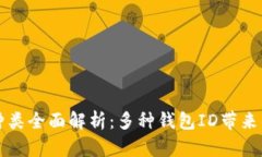 比特币钱包ID种类全面解析：多种钱包ID带来的便