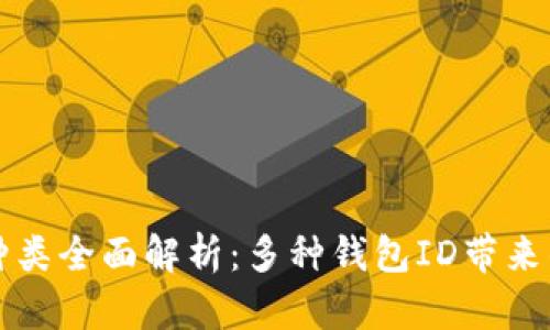 比特币钱包ID种类全面解析：多种钱包ID带来的便利和安全性