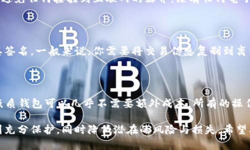 biao ti/biao ti以太坊离线创建钱包：安全存储以太币的最佳实践/biao ti

以太坊, 离线钱包, 加密货币, 钱包安全/guanjianci

以太坊（Ethereum）作为一种广泛使用的智能合约平台，已经成为许多投资者和开发者的首选。在以太坊生态系统中，安全性是至关重要的。在本文中，我们将深入探讨如何离线创建以太坊钱包，以确保你的以太币（ETH）得到有效的保护。

什么是以太坊离线钱包？

以太坊离线钱包，也称为冷钱包，是一种不与互联网连接的钱包。这种钱包的最大优势是它提供了更高的安全性，避免了黑客攻击和网络攻击的风险。与热钱包（在线钱包）相比，离线钱包更适合长期存储，因为它们不容易受到恶意软件或网络钓鱼的影响。

离线钱包可以是硬件设备（如Ledger或Trezor），也可以是纸质钱包。纸质钱包是一种将私钥和公钥打印在纸上的方式，它允许用户在没有互联网连接的情况下存储其币种。无论哪种形式，离线钱包都应具备生成和存储私钥的能力。

离线创建以太坊钱包的步骤

创建离线以太坊钱包的过程相对简单，但需要确保步骤的安全性。下面是创建离线以太坊钱包的详细步骤：

h4步骤一：安装一个钱包生成器/h4

首先，你需要下载一个以太坊钱包生成器。这些钱包生成器通常是开源软件，可以在GitHub上找到。确保你下载的软件是经过官方验证的，以防止恶意软件的影响。将下载的文件放在一个没有互联网连接的电脑上。

h4步骤二：生成钱包/h4

在没有连接到互联网的电脑上运行钱包生成器。按照软件的指示生成新的以太坊钱包。这个过程将会生成一对公钥和私钥。公钥可以与他人分享，以便接收以太币，而私钥必须严格保密。这是访问你钱包和控制你的以太币的唯一方式。

h4步骤三：保存私钥/h4

生成私钥后，务必将其安全地保存。你可以选择将其写在纸上，并保存在一个安全的地方。避免将私钥保存在任何数字设备上，除非该设备完全隔离并未连接到互联网。

h4步骤四：创建纸质钱包（可选）/h4

如果你选择创建纸质钱包，可以使用在线服务在生成的公钥和私钥上打印出二维码。这种形式的钱包同样需要小心保管，避免损坏或遗失。

h4步骤五：转移以太币/h4

使用你生成的钱包地址（公钥），将以太币从交易所或其他钱包转移到你的新离线钱包中。这一过程可以在任何联网的设备上完成，一旦转移完成，你的以太币便安全存储在离线钱包中。

离线钱包的安全最佳实践

虽然离线钱包提供了很高的安全性，但仍需遵循一些最佳实践以进一步增强安全性：

ul
    listrong定期监控钱包：/strong虽然你的钱包是离线的，但仍需要定期查看和管理它。确保备份你的钱包信息，并定期检查安全性。/li
    listrong使用强密码：/strong为生成钱包时的操作设置强密码，并确保任何需要访问私钥的地方都受到良好的保护。/li
    listrong定期更新软件：/strong如果你使用的是钱包生成器的软件，定期检查并更新至最新版本，确保它没有安全漏洞。/li
    listrong多重备份：/strong为了防止由于意外丢失而导致的资金损失，最好将私钥和钱包信息进行多份备份，并存放在不同安全的地点。/li
/ul

常见问题解答

问题一：离线钱包是否有缺点？

离线钱包虽然安全，但也有一些缺点。首先，离线钱包的创建和管理过程相对复杂。对于新手用户来说，可能会感到困惑，特别是在生成和存储私钥时。其次，离线钱包的使用灵活性较差，一个冷钱包只能存储一个币种，使得不同币种用户需要创建多个钱包。此外，便于快捷交易的特性也降低了相对的流动性，用户必须在线才能转移资产，可能不够灵活。

问题二：如何安全地保存私钥？

保存私钥的方法应尽量物理化和分散化。最常见的方式是将私钥写在纸上，并以防水、防火的材料存储在安全的地方，比如保险箱或安全柜。在存储时，要避免任何接触到互联网的媒介，没有任何电子痕迹避免数据丢失的风险。同时，考虑在不同地点保存多个副本。如果条件允许，可以使用金属钥匙，金属材质比纸张更耐磨损和摔打。

问题三：离线钱包是否能进行交易？

离线钱包本身不能直接进行交易。要完成交易，你需要使用联网的设备来进行。如果你想从离线钱包中转出以太币，你需要通过在线设备生成交易并将其签名。一般来说，你需要将交易信息复制到离线设备上，然后使用私钥签名交易，随后再将签名的交易信息上传至互联网。这种方法虽然繁琐，但确保了私钥始终保持离线。

问题四：创建离线以太坊钱包是否会占用额外的成本？

创建离线以太坊钱包的成本主要取决于你选择的方法。如果使用硬件钱包，这种方法通常会涉及购买成本，通常价格在50到200美元不等。使用软件和纸质钱包可以几乎不需要额外成本，所有的操作都可以使用免费的工具和资源。然而，考虑到安全性，建议将这部分视为长期投资，确保良好的资金管理和安全性。

总结来说，离线创建以太坊钱包是一种聪明且安全的选择，能够有效保护您的以太币资产。通过遵循上述步骤和最佳实践，您可以确保您的数字资产得到充分保护，同时降低潜在的风险与损失。希望本文能帮助您更好地理解离线以太坊钱包的重要性及其创建流程。