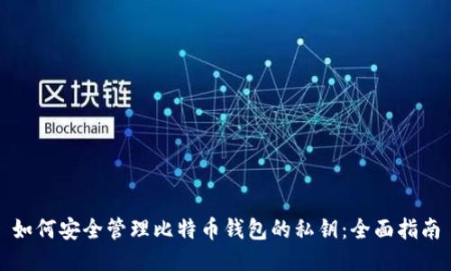 如何安全管理比特币钱包的私钥：全面指南