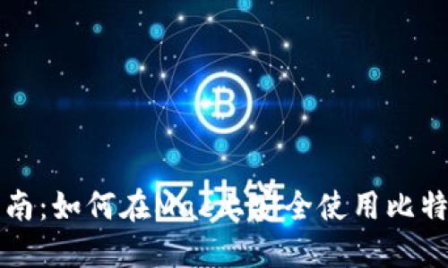 详细指南：如何在Mac上安全使用比特币钱包