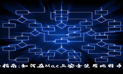 详细指南：如何在Mac上安全使用比特币钱包