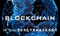 IM Token官方钱包下载指南与使用技巧