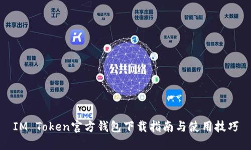 IM Token官方钱包下载指南与使用技巧