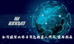 如何填写比特币钱包推荐人代码：实用指南