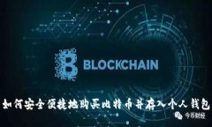 如何安全便捷地购买比特币并存入个人钱包