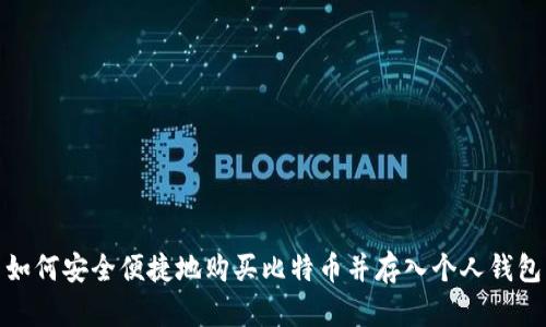 如何安全便捷地购买比特币并存入个人钱包