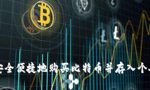 如何安全便捷地购买比特币并存入个人钱包