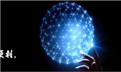   狗狗币钱包最新版官网下载：安全便捷的虚拟货币管理解决方案 / 

 guanjianci 狗狗币钱包, 狗狗币最新版, 虚拟货币, 数字资产管理 /guanjianci 

随着虚拟货币市场的不断发展，越来越多的人开始关注狗狗币（Dogecoin），一种起初由玩笑文化驱动的数字货币，如今却逐渐成为了一种广受欢迎的投资工具。许多用户开始寻找安全、高效的狗狗币钱包，以便于管理和存储他们的数字资产。本文将详细介绍狗狗币钱包的选择标准、推荐的狗狗币钱包、如何下载最新版本的狗狗币钱包、使用中的注意事项等。

狗狗币钱包的选择标准

选择一个合适的狗狗币钱包至关重要，以下是一些选择标准：

strong安全性：/strong狗狗币钱包的安全性是首要考量因素。用户应选择具有多重验证、加密技术和冷存储功能的钱包，以保护资产不受黑客攻击。

strong兼容性：/strong确保钱包能够支持多个平台（如手机、网页和桌面），以便于在不同设备上管理资产。

strong用户界面：/strong用户友好的界面可以提升使用体验，特别是对于新手用户来说，一个简单易懂的钱包界面尤为重要。

strong交易费用：/strong了解钱包的交易费用很重要，不同钱包在转账和交易时的费用差异可能会影响到用户的整体收益。

推荐的狗狗币钱包

以下是一些推荐的狗狗币钱包，用户可以根据自己的需求选择合适的版本：

strong1. 狗狗币官方钱包：/strong官方钱包支持所有平台，具备高安全性和良好的用户体验，适合长期储存狗狗币。

strong2. Exodus钱包：/strongExodus是一款支持多种加密货币的钱包，它的界面直观，适合新手用户，也支持手机和桌面版本。

strong3. Atomic Wallet：/strongAtomic Wallet支持分散式存储，用户能够完全掌控自己的私钥，增加了安全性。

strong4. Ledger硬件钱包：/strong如果你计划长期持有狗狗币并希望提高安全性，硬件钱包如Ledger将是最佳选择，因为它可以离线储存资产。

如何下载狗狗币钱包最新版

下载狗狗币钱包的步骤非常简单，以下是具体的步骤：

1. 访问官方网站：首先，用户需要访问狗狗币官方网站（https://dogecoin.com）。

2. 找到下载链接：在官网上，找到“钱包”或“下载”部分，选择适合自己操作系统的版本。

3. 安装钱包：下载完成后，按照提示进行安装。如果是手机用户，可以在应用商店中搜索“狗狗币钱包”，安全下载。

4. 注册/创建钱包：安装完成后，用户需要按照提示进行注册或创建新钱包，并记住自己的助记词，这对于恢复钱包至关重要。

使用狗狗币钱包中的注意事项

在使用狗狗币钱包时，用户应注意以下几点：

1. strong备份助记词：/strong助记词是恢复钱包的唯一方法，请妥善保管，不要与他人共享。

2. strong定期更新:/strong确保钱包软件是最新版，开发者会修复漏洞并提供更好的安全性。

3. strong核查交易信息：/strong进行交易之前，确保核对接收地址、金额等信息，以避免错误发生。

4. strong保持安全的习惯：/strong避免在公共Wi-Fi下进行交易，定期检查钱包的安全情况，启用双因素认证（如果有）。

常见问题解答

1. 狗狗币钱包有哪些类型？

狗狗币钱包主要分为以下几类：

strong热钱包：/strong热钱包与互联网连接，使用方便，适合快速交易，如手机应用和网页钱包。缺点是相对较容易受到黑客攻击。

strong冷钱包：/strong冷钱包不与互联网连接，更加安全，最常见的形式是硬件钱包，如Ledger和Trezor。这些钱包适合长期存储狗狗币。

strong纸钱包：/strong纸钱包是一种最原始的离线存储方式，用户可以将私钥和公钥打印出来，存放在安全的地方。虽然安全，但管理不当容易丢失或损坏。

每种类型的钱包都有其优缺点，用户应根据自己的需求进行选择。

2. 如何确保钱包的安全性？

确保狗狗币钱包的安全性，可以采取以下措施：

strong定期更新软件：/strong确保使用的狗狗币钱包是最新版，软件更新能修复潜在的安全漏洞。

strong启用双因素认证：/strong如果钱包支持双因素认证，务必开启，增加额外的安全层。

strong使用可靠的密码：/strong选择复杂而独特的密码，并定期更改，避免使用简单的字词。

strong定期备份：/strong定期备份助记词和钱包数据，确保一旦出现问题，能够顺利恢复。

通过上述方式，用户可以有效降低钱包被攻击和丢失的风险。

3. 狗狗币的交易费用如何计算？

狗狗币的交易费用通常由网络费用和钱包服务费用组成：

strong网络费用：/strong交易在区块链上进行，需要支付一定的网络费用，以激励矿工进行验证和确认。费用通常根据交易的复杂程度和网络拥堵情况自动调整。

strong钱包服务费用：/strong有些钱包对使用其服务可能收取一定的费用，这是为了支付运营成本。用户在选择钱包前，可以查阅相关费用说明。

总的来说，狗狗币的交易费用相较于其他主流数字货币相对较低，但用户仍应在转账前核实交易费用，选择合适的时机进行交易。

4. 如何快速恢复丢失的狗狗币钱包？

如果用户忘记了钱包密码或原钱包丢失，可以通过以下步骤尝试恢复：

strong使用助记词：/strong如果在创建钱包时记录下了助记词，可以下载相同版本的钱包应用，并使用助记词恢复钱包。这是恢复的最常见方法。

strong查看备份：/strong如果用户在使用钱包时进行了备份，尝试使用备份的文件进行恢复。

strong联系技术支持：/strong如果以上方法无法解决问题，可以联系钱包的技术支持。提供尽可能多的账户信息，可能会帮助恢复账户。

总之，安全使用狗狗币钱包并定期备份是避免丢失数字资产的最佳方法。

综上所述，狗狗币钱包的选择至关重要，通过了解相关钱包的特点、下载步骤、安全使用及常见问题，用户可以更好地管理他们的狗狗币资产，享受虚拟货币带来的便利。