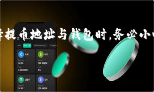 
jiaoti火币提币USDT：如何安全便捷地将USDT转入货币钱包/jiaoti
火币, 提币, USDT, 货币钱包/guanjianci

什么是火币和USDT？
火币是全球领先的数字资产交易平台，为用户提供多种加密货币的交易服务。USDT（Tether）是一种稳定币，与美元挂钩，确保其价格稳定，广泛应用于加密货币市场。将USDT提币到个人钱包中，可以增强资产的安全性，还能够避免交易平台的各种风险。

为何选择将USDT提币到货币钱包？
将USDT提币到货币钱包，有助于提高资金的安全性和可掌控性。货币钱包分为热钱包和冷钱包，热钱包方便随时交易，而冷钱包更能够抵御黑客攻击，具备更高的安全性。此外，许多用户选择将资金转至个人钱包，还能享受更灵活的资金管理和使用。

火币提币USDT的操作流程
在火币提币USDT到货币钱包的操作中，用户需要按照以下步骤进行：
1. 登录火币账户：首先，用户需要在火币平台上登录自己的账户。
2. 访问“资产”页面：点击主页上的“资产”选项，进入资产管理页面。
3. 选择USDT提币：在资产管理页面中，找到USDT，点击“提币”按钮。
4. 输入提币信息：在弹出的提币窗口中，用户需填写提币地址（即货币钱包的地址）、提币金额以及可能的附加信息。请务必确保地址的准确性，以免造成资金损失。
5. 完成安全验证：为了保护用户的资金安全，火币会要求进行安全验证，通常包括短信验证码或谷歌认证等。
6. 提交提币申请：在完成上述步骤后，最终需要确认无误后，提交提币申请。
7. 等待交易确认：提币申请提交后，用户需要耐心等待网络确认，这个时间取决于网络的拥堵情况。

如何选择安全的货币钱包？
选择安全的货币钱包，是资产安全的重中之重。以下是一些选择参考：
1. 钱包类型：用户可以选择热钱包（方便快速交易，但相对风险大）或冷钱包（更安全，适合长期存储）。
2. 安全措施：选择具备多重签名、私钥管理、安全加密等措施的钱包，能够有效防止黑客入侵。
3. 用户评价：参考其他用户对该钱包的评价、反馈和使用体验，可以帮助你更好地了解钱包的安全性。
4. 备份和恢复：确保钱包具备便捷的备份和恢复机制，以防设备失损导致资产丢失。

提币过程中的常见问题与解决方案
1. 提币地址错误：若不小心填写了错误的提币地址，那么这笔资金将无法找回。为此，用户在申请提币时需要认真核对地址的准确性，确认无误再执行操作。
2. 提币到账延迟：在网络拥堵或平台维护期间，提币可能会出现延迟。用户可以通过区块链浏览器查询交易状态，确认是否已被处理。
3. 安全验证失败：若用户在安全验证环节失败，应确认手机信号、App是否正常。若仍有问题，可联系客服寻求协助。
4. 提币手续费：提币时需支付一定的手续费，务必在提币前了解相关费用，以免意外负担超出预期的费用。

总结
通过火币提币USDT至货币钱包的过程，不仅可以增强个人资产的安全性，还有助于灵活管理自己的资产。在选择提币地址与钱包时，务必小心谨慎，避免任何可能导致资金损失的情况发生。
```

请根据需要调整内容和以符合具体的策略。同时，确保内容的准确性和高质量，符合搜索引擎的目标。