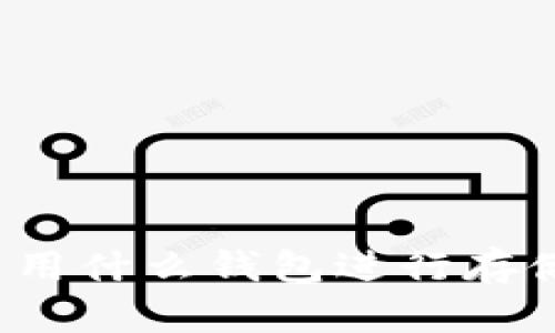 狗狗币能用什么钱包进行存储和交易？