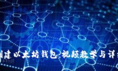 如何创建以太坊钱包：视频教学与详细指南