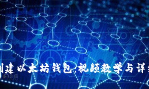 如何创建以太坊钱包：视频教学与详细指南