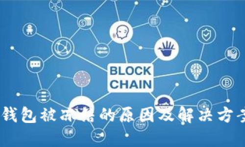 USDT钱包被冻结的原因及解决方案详解