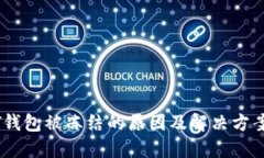 USDT钱包被冻结的原因及解决方案详解