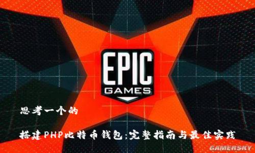 思考一个的

搭建PHP比特币钱包：完整指南与最佳实践