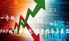 思考一个的搭建PHP比特币钱包：完整指南与最佳