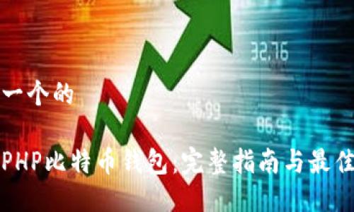 思考一个的

搭建PHP比特币钱包：完整指南与最佳实践
