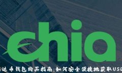 泰达币钱包购买指南：如何安全便捷地获取USDT