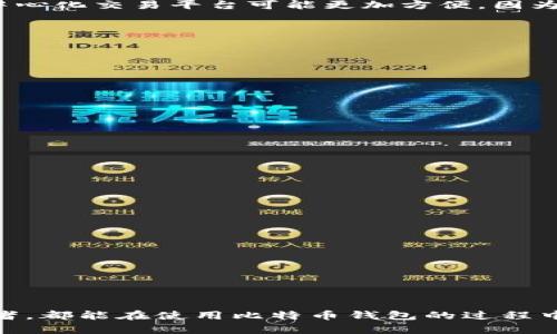 比特币钱包App的选择与使用指南：安全、便捷、功能全解

比特币钱包, BTC钱包app, 加密货币, 比特币存储/guanjianci

随着区块链技术的迅猛发展和加密货币的普及，比特币作为最具代表性的数字货币，越来越受到投资者和普通用户的关注。而在使用比特币的过程中，钱包的选择与使用显得尤为重要。比特币钱包不仅可以存储和管理比特币，还越过了单纯的存储功能，逐渐演变为一种生活方式和投资工具的必需品。本文将为您详细介绍比特币钱包App的选择与使用，以及与之相关的常见问题。

比特币钱包App的类型

在接触比特币钱包时，我们首先要了解的是比特币钱包的类型。根据不同的分类标准，比特币钱包可以分为以下几类：

1. **软件钱包**：软件钱包是运行在计算机或手机上的应用程序，用户可以便捷地管理比特币。此类钱包的安全性较低，但使用非常方便，适合日常小额交易。例如，手机钱包包含区块链钱包、Trust Wallet、Exodus等。

2. **硬件钱包**：这种钱包是一种物理设备，将用户的私钥存储在离线状态，以提高安全性。尽管成本较高，但硬件钱包如Ledger和Trezor等非常适合长期存储和大额交易。

3. **在线钱包**：在线钱包是通过互联网服务商提供的，可以随时随地访问。然而，由于其将私钥存储在网络服务器上的方式，安全性较低，适合买卖频繁但存储较少的用户使用。

4. **纸质钱包**：纸质钱包是将私钥和公钥打印在纸上，以完全离线的方式保存，既经济又安全，但管理上不便，容易丢失。

选择比特币钱包的注意事项

选择比特币钱包时需考虑多个因素，包括安全性、用户体验、平台支持、功能完整性等。

1. **安全性**：安全是任何数字资产存储的首要考虑因素。使用硬件钱包或软件钱包时，确保软件始终更新，并开启双因素认证（2FA）功能。推荐选择那些口碑良好且通过独立审计的钱包。

2. **用户体验**：用户界面的友好性至关重要，特别是对于比特币的新手用户。良好的用户体验可以使用户更容易掌握如何发送和接收比特币，推荐选择那些界面直观、易于操作的钱包APP。

3. **平台支持**：不同的钱包支持不同数量的加密货币，因此选择一个支持比特币以外其他货币的钱包可以为未来可能的投资提供便利。比如选择那些支持以太坊、瑞波币等热门数字货币的钱包。

4. **功能完整性**：一些钱包提供额外的功能，如内置交易所、跨平台同步、不用再次创建账户就可以 into multiple currencies等，评估您未来可能需要使用的功能，选择具备这些功能的钱包。

如何安全地使用比特币钱包App

使用比特币钱包时，安全操作是非常重要的一环。以下是一些确保您钱包安全的建议：

1. **备份私钥**：私钥是您所有比特币的唯一凭证，丢失将导致您失去资产。因此请务必定期备份您的私钥，并将其保存在安全的地方，最好离线保存。

2. **保持软件更新**：确保您的钱包软件保持在最新版本，及时更新可以帮助您获得最新的安全性修复和功能。

3. **使用强密码**：在下载任何比特币钱包时，确保使用强密码并启用双因素身份验证（2FA），这将大大增强您账户的安全性。

4. **警惕钓鱼攻击**：时刻保持警惕，尤其是在接收有关钱包的电子邮件时。确保链接是合法的，避免点击不明链接。

常见问题解答

问题一：比特币钱包的私钥丢失了，该怎么办？
丢失比特币钱包的私钥后，用户将彻底失去对其比特币的访问权限，因为私钥是进行交易的唯一凭证，没有私钥，无法证明您拥有这些比特币。因此，在开始使用比特币钱包之前，一定要做好私钥的备份和保存。

如果已经丢失了私钥，第一步是确认是否有按照钱包软件提供的备份程序进行过备份。如果您曾经备份过钱包的助记词或者导出过私钥，那么可以根据备份的方法恢复钱包。如果没有备份，且私钥已丢失，那么您将无法找回丢失的比特币。

为了预防这样的情况再次发生，用户应采取以下几个措施：在钱包创建时务必按照提示保留好助记词和私钥的备份，选择一个安全的存储地点，同时定期检查自己的钱包，确保无任何问题。

问题二：比特币钱包与中心化交换平台有何不同？
比特币钱包与中心化交易平台的主要区别在于资金的控制与安全性。比特币钱包是用户完全掌控其数字资产的工具，私钥由用户自己保管，无人可以随意存取。而中心化交易平台则是一个第三方机构，用户的数字资产存储在平台内部，由该机构管理用户的私钥。

在使用中心化交易所时，用户需要信任这个平台，这就意味着如果平台出现安全漏洞，用户的数字资产就可能面临丢失的风险。虽然大多数知名交易所都有较高的安全措施，但仍然存在交易所黑客攻击、内部操控、无法提现等风险。

与之相较，使用比特币钱包的用户拥有更高的安全性与私密性，用户自己掌控交易的每一步，交易过程中无需将资产放在一个第三方的地方。然而，对于新手用户来说，使用中心化交易平台可能更加方便，因为其操作方式相对简单，提供的功能更为丰富。

问题三：如何将比特币从钱包转账到交易所？
将比特币从您的钱包转账到交易所通常是一个简单的过程。步骤如下：

1. 在您的交易所账户中找到