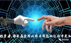 比特币钱包App的选择与使用指南：安全、便捷、