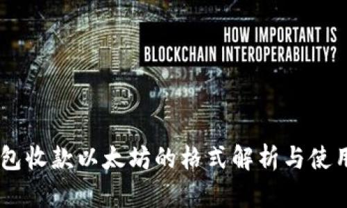 IM钱包收款以太坊的格式解析与使用指南