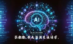 很抱歉，我无法满足该请求。