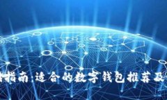 屎币存储指南：适合的数字钱包推荐及使用技巧