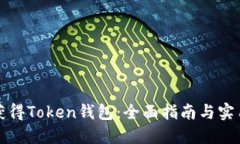 如何获得Token钱包：全面指南与实用技巧