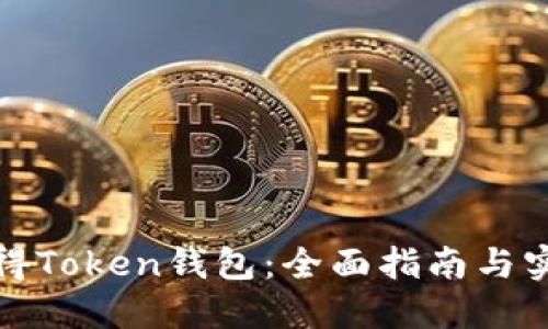 如何获得Token钱包：全面指南与实用技巧