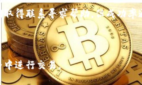   以太坊钱包转币流程详解：从新手到高手的全攻略 / 

 guanjianci 以太坊, 钱包转币, 区块链, 加密货币 /guanjianci 

以太坊是一种去中心化平台，允许用户在其区块链上部署智能合约和去中心化应用程序（DApps）。它的加密货币以太币（ETH）是全球第二大市值的加密货币。对于新手来说，了解如何将以太币转移到不同的钱包是一项基础但重要的技能。本文将从新手的角度出发，详细介绍以太坊钱包转币的流程，从创建钱包，到转账，再到交易确认，力求让你全面掌握这一过程。

1. 创建以太坊钱包
在进行以太坊转币之前，你需要拥有一个以太坊钱包。以太坊钱包有多种类型，包括软件钱包、硬件钱包和在线钱包。对于新手来说，软件钱包和在线钱包是最便捷的选择。软件钱包，比如MetaMask，允许用户直接在浏览器中进行交易，而在线钱包，如Coinbase，则提供了用户友好的界面。

创建钱包的第一步是选择合适的钱包类型。你可以访问官方网站下载软件钱包，或者直接注册在线钱包服务。在注册过程中，你需要设置一个强密码，并记录下恢复助记词（seed phrase）以备日后恢复。

2. 购买以太坊并存入钱包
创建完钱包后，你需要购买以太坊。你可以通过交易所购买，如Binance、Coinbase、Huobi等，或者通过P2P交易方式购买。购买后，按照交易所指导将以太坊提取到你的钱包地址。提取操作主要包括提供你的钱包地址、选择转账数量，并确认转账。

每个交易所的操作界面有所不同，但一般都会提供详细的指引。确保在提取时一定要复制正确的钱包地址，因为一旦转账发生错误，资金可能无法恢复。

3. 进行转账操作
一旦你的钱包里有以太坊，就可以进行转账了。转账的步骤通常包括以下几个部分：选择转账类型、输入接收方地址、输入转账金额、选择手续费等。

首先，打开你的以太坊钱包，找到转账或发送资金的选项。接着，在“接收方地址”栏中输入你想发送以太坊的地址，建议使用粘贴的方式以避免手动输入错误。然后，输入你想要转账的金额，通常你还可以选择交易手续费，手续费越高，交易确认速度越快。

4. 确认交易
输入完所有信息后，仔细检查接收方地址和转账金额，确认无误后点击“发送”按钮。此时，你可能被要求进行身份验证，如二次验证等措施，以确保安全。验证通过后，交易将被广播到以太坊网络进行处理。

你可以通过区块浏览器（如Etherscan）来追踪你的交易状态。在交易进行期间，这里会显示交易哈希、确认状态等信息，以便你监控进度。

5. 等待交易确认
以太坊网络的交易确认时间通常在几分钟到十几分钟之间，取决于网络拥堵情况和你选择的手续费。较高的手续费通常会使交易更快被矿工确认。在页面上定期刷新或再次访问Etherscan，可以查看交易是否已被确认。

一旦交易被确认，接收方将能够在自己的钱包中看到转入的以太坊。

问题讨论
在学习以太坊钱包转币的过程中，你可能会遇到很多问题。以下是四个常见的问题，并进行详细解答。

问题1：如何确保转账的安全性？
安全性无疑是数字货币交易中最关键的因素之一。为了确保你的转账安全，你首先要确保选择一个正规可靠的钱包或交易所。

另一个重要的安全措施是保护好你的私钥和助记词。去中心化的加密货币钱包依靠私钥进行资产管理。如果黑客得到了你的私钥，所有资金都将面临风险。因此，你应该将私钥和助记词保存在离线环境中，不要与他人分享。

再者，双重验证（2FA）是增强账户安全的必备措施。通过启用2FA，每次你登录或进行转账时，都会接收到一次性验证码，这样即使账号被盗，也无法轻易进行操作。

此外，在发送以太坊之前，强烈建议仔细检查接收方地址，最好通过二维码或者与接收方确认的方式直接复制地址，以防手动输入错误导致资金丢失。

问题2：我该选择哪种类型的钱包？
选择何种类型的钱包主要取决于你的使用需求和安全考量。通常来说，钱包可以分为热钱包和冷钱包。热钱包是连接互联网的钱包，方便转账和交易，但相对不够安全。冷钱包是离线保存私钥的设备，如硬件钱包，虽然不方便，但安全性极高。

如果你是新手且打算频繁交易，那么软件钱包可能是最好的选择，它们操作简单且使用方便。MetaMask和Trust Wallet是比较流行的选择，提供用户友好的界面以及丰富的功能。

如果你掌握了一定的加密货币知识，并且有较大数量的资产需要保存，冷钱包如Ledger或Trezor会是更适合的方案。它们能有效防止黑客的在线攻击，适合长期保存资产。

问题3：转账的时候手续费怎么设置？
以太坊的转账手续费（Gas费）是你支付给矿工的费用，以激励他们处理你的交易。手续费的多少通常与网络拥堵情况、转账的复杂程度有关。

在转账时，钱包会提供默认的手续费选项，也通常会推荐适合的Gas价格。你可以根据自己的需求进行调整。如果网络拥堵，你需要提高Gas费用以确保交易及时确认。如果你不着急，可以选择稍微低一点的费用，等着确认速度慢一点。

需要注意的是，过低的手续费可能会导致交易长时间未被确认，甚至被丢弃。因此，了解网络状态和Gas价格是非常重要的。网站如EthGasStation可以实时提供Gas价参考。

问题4：如果发送错误的地址怎么办？
发送至错误地址是区块链交易中常见但极其严重的问题。由于区块链的不可逆性，一旦资金发送到错误的地址，通常是无法找回的。

因此，确保在发送之前对接收地址进行仔细审核是非常重要的。可以通过直接与接收人沟通获取地址，或者使用二维码的方式。尽量避免手动输入接收地址，因为输入错误是一个高风险的操作。

如果不幸发生资金发送至错误地址的情况，通常建议你尝试联系接收地址的拥有者（如果可行）。在某些情况下，如果该地址属于交易所或其他机构，你可以尝试与他们取得联系寻求帮助，但成功率通常很低。

为避免发生此类事故，你可以考虑在转账前先发送少量以太坊进行测试，待确认成功后再发送大额资金。

总结来说，以太坊钱包转币的流程虽然简单，但其中的每一个环节都需要耐心和细致。掌握了这些基础知识和技巧后，你就可以更加自信地在这个波动的加密货币世界中进行交易。