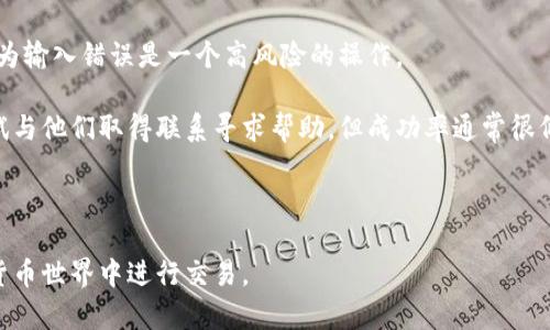   以太坊钱包转币流程详解：从新手到高手的全攻略 / 

 guanjianci 以太坊, 钱包转币, 区块链, 加密货币 /guanjianci 

以太坊是一种去中心化平台，允许用户在其区块链上部署智能合约和去中心化应用程序（DApps）。它的加密货币以太币（ETH）是全球第二大市值的加密货币。对于新手来说，了解如何将以太币转移到不同的钱包是一项基础但重要的技能。本文将从新手的角度出发，详细介绍以太坊钱包转币的流程，从创建钱包，到转账，再到交易确认，力求让你全面掌握这一过程。

1. 创建以太坊钱包
在进行以太坊转币之前，你需要拥有一个以太坊钱包。以太坊钱包有多种类型，包括软件钱包、硬件钱包和在线钱包。对于新手来说，软件钱包和在线钱包是最便捷的选择。软件钱包，比如MetaMask，允许用户直接在浏览器中进行交易，而在线钱包，如Coinbase，则提供了用户友好的界面。

创建钱包的第一步是选择合适的钱包类型。你可以访问官方网站下载软件钱包，或者直接注册在线钱包服务。在注册过程中，你需要设置一个强密码，并记录下恢复助记词（seed phrase）以备日后恢复。

2. 购买以太坊并存入钱包
创建完钱包后，你需要购买以太坊。你可以通过交易所购买，如Binance、Coinbase、Huobi等，或者通过P2P交易方式购买。购买后，按照交易所指导将以太坊提取到你的钱包地址。提取操作主要包括提供你的钱包地址、选择转账数量，并确认转账。

每个交易所的操作界面有所不同，但一般都会提供详细的指引。确保在提取时一定要复制正确的钱包地址，因为一旦转账发生错误，资金可能无法恢复。

3. 进行转账操作
一旦你的钱包里有以太坊，就可以进行转账了。转账的步骤通常包括以下几个部分：选择转账类型、输入接收方地址、输入转账金额、选择手续费等。

首先，打开你的以太坊钱包，找到转账或发送资金的选项。接着，在“接收方地址”栏中输入你想发送以太坊的地址，建议使用粘贴的方式以避免手动输入错误。然后，输入你想要转账的金额，通常你还可以选择交易手续费，手续费越高，交易确认速度越快。

4. 确认交易
输入完所有信息后，仔细检查接收方地址和转账金额，确认无误后点击“发送”按钮。此时，你可能被要求进行身份验证，如二次验证等措施，以确保安全。验证通过后，交易将被广播到以太坊网络进行处理。

你可以通过区块浏览器（如Etherscan）来追踪你的交易状态。在交易进行期间，这里会显示交易哈希、确认状态等信息，以便你监控进度。

5. 等待交易确认
以太坊网络的交易确认时间通常在几分钟到十几分钟之间，取决于网络拥堵情况和你选择的手续费。较高的手续费通常会使交易更快被矿工确认。在页面上定期刷新或再次访问Etherscan，可以查看交易是否已被确认。

一旦交易被确认，接收方将能够在自己的钱包中看到转入的以太坊。

问题讨论
在学习以太坊钱包转币的过程中，你可能会遇到很多问题。以下是四个常见的问题，并进行详细解答。

问题1：如何确保转账的安全性？
安全性无疑是数字货币交易中最关键的因素之一。为了确保你的转账安全，你首先要确保选择一个正规可靠的钱包或交易所。

另一个重要的安全措施是保护好你的私钥和助记词。去中心化的加密货币钱包依靠私钥进行资产管理。如果黑客得到了你的私钥，所有资金都将面临风险。因此，你应该将私钥和助记词保存在离线环境中，不要与他人分享。

再者，双重验证（2FA）是增强账户安全的必备措施。通过启用2FA，每次你登录或进行转账时，都会接收到一次性验证码，这样即使账号被盗，也无法轻易进行操作。

此外，在发送以太坊之前，强烈建议仔细检查接收方地址，最好通过二维码或者与接收方确认的方式直接复制地址，以防手动输入错误导致资金丢失。

问题2：我该选择哪种类型的钱包？
选择何种类型的钱包主要取决于你的使用需求和安全考量。通常来说，钱包可以分为热钱包和冷钱包。热钱包是连接互联网的钱包，方便转账和交易，但相对不够安全。冷钱包是离线保存私钥的设备，如硬件钱包，虽然不方便，但安全性极高。

如果你是新手且打算频繁交易，那么软件钱包可能是最好的选择，它们操作简单且使用方便。MetaMask和Trust Wallet是比较流行的选择，提供用户友好的界面以及丰富的功能。

如果你掌握了一定的加密货币知识，并且有较大数量的资产需要保存，冷钱包如Ledger或Trezor会是更适合的方案。它们能有效防止黑客的在线攻击，适合长期保存资产。

问题3：转账的时候手续费怎么设置？
以太坊的转账手续费（Gas费）是你支付给矿工的费用，以激励他们处理你的交易。手续费的多少通常与网络拥堵情况、转账的复杂程度有关。

在转账时，钱包会提供默认的手续费选项，也通常会推荐适合的Gas价格。你可以根据自己的需求进行调整。如果网络拥堵，你需要提高Gas费用以确保交易及时确认。如果你不着急，可以选择稍微低一点的费用，等着确认速度慢一点。

需要注意的是，过低的手续费可能会导致交易长时间未被确认，甚至被丢弃。因此，了解网络状态和Gas价格是非常重要的。网站如EthGasStation可以实时提供Gas价参考。

问题4：如果发送错误的地址怎么办？
发送至错误地址是区块链交易中常见但极其严重的问题。由于区块链的不可逆性，一旦资金发送到错误的地址，通常是无法找回的。

因此，确保在发送之前对接收地址进行仔细审核是非常重要的。可以通过直接与接收人沟通获取地址，或者使用二维码的方式。尽量避免手动输入接收地址，因为输入错误是一个高风险的操作。

如果不幸发生资金发送至错误地址的情况，通常建议你尝试联系接收地址的拥有者（如果可行）。在某些情况下，如果该地址属于交易所或其他机构，你可以尝试与他们取得联系寻求帮助，但成功率通常很低。

为避免发生此类事故，你可以考虑在转账前先发送少量以太坊进行测试，待确认成功后再发送大额资金。

总结来说，以太坊钱包转币的流程虽然简单，但其中的每一个环节都需要耐心和细致。掌握了这些基础知识和技巧后，你就可以更加自信地在这个波动的加密货币世界中进行交易。