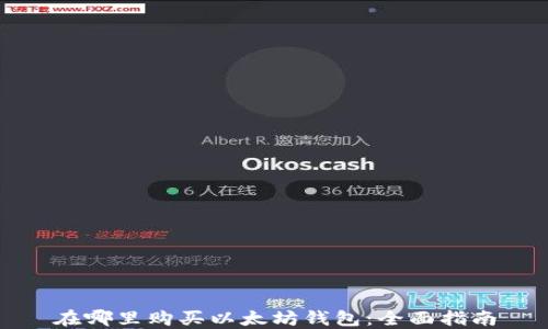 
在哪里购买以太坊钱包：全面指南