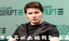 在哪里购买以太坊钱包：全面指南