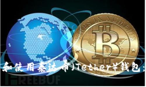 如何下载和使用泰达币（Tether）钱包：全面指南
