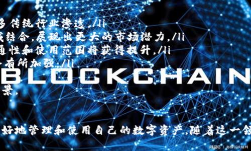 钱包的英文token及其在数字货币中的应用

钱包, token, 数字货币, 加密货币/guanjianci

引言
在数字货币的世界中，token（代币）和钱包是两个不可或缺的概念。随着区块链技术的快速发展，数字货币的种类和用途也在不断增加，各种代币的出现使得这一领域异常活跃。而在这个生态系统中，钱包作为存储和管理这些代币的工具，更是变得愈发重要。

什么是token（代币）
Token（代币）通常指的是某种数字资产，代表了特定的权益或价值。在区块链的生态系统中，token可以用于多种用途，包括但不限于支付、投资和激励。它们的性质和功能很大程度上取决于其发行的区块链平台，比如以太坊、波场等。

代币的分类主要有以下几种：
ul
    li实用型代币（Utility Tokens）：通常用于特定平台内的交易或服务，比如以太坊上的ERC-20代币。/li
    li安全型代币（Security Tokens）：代表资产所有权或收益权，受到证券法的监管。/li
    li稳定币（Stablecoins）：其价值和法定货币或其他资产挂钩，目的是降低价格波动。/li
    li非同质化代币（NFTs）：用于表示拥有独特数字资产的所有权，比如数字艺术品或游戏内物品。/li
/ul

什么是钱包
数字钱包是一种软件或硬件工具，允许用户存储和管理他们的加密货币和tokens。它能够提供一个安全的环境，帮助用户进行代币交易、发送和接收加密货币。在使用数字货币进行交易时，钱包的安全性和功能性至关重要。

数字钱包通常可以分为三类：
ul
    li热钱包（Hot Wallets）：连接互联网，方便随时进行交易，但相对容易受到攻击。/li
    li冷钱包（Cold Wallets）：离线存储，相对安全，适合长期保存资产。/li
    li硬件钱包：用专用设备存储私钥，安全性最高，但使用成本较高。/li
/ul

token的应用场景
token的应用场景广泛，既可以用于支付，也可以用于其他多个领域。以下是一些常见的token应用场景：

h41. 支付/h4
越来越多的商家开始接受digital tokens作为支付手段。比如，某些旅游网站允许用户用比特币或以太坊支付订房费用。这让用户能更加灵活地使用其数字资产。

h42. 资产代表/h4
token可以作为对现实世界资产的代表，比如房地产、股票、艺术品等。这种方式不仅能够简化交易流程，还能够提高资产的流动性。

h43. 激励机制/h4
一些平台使用token作为用户参与活动的激励，比如使用代币奖励用户在平台上进行交易、发布内容或分享信息。

h44. 社区治理/h4
去中心化应用项目常常使用token作为社区治理的工具，持有token的用户可以参与决策，形成良性的社区互动。

数字钱包的安全性与风险
尽管数字钱包为用户提供了方便，但其安全性问题依然存在。用户应了解常见的网络攻击方式，以提高其资产的安全性。

h41. 钓鱼攻击/h4
钓鱼攻击是通过伪造网站或邮件来获取用户私钥或账户信息。用户在进行交易时，需仔细检查网址和电子邮件的真实性，避免上当受骗。

h42. 勒索病毒/h4
一些黑客使用勒索病毒加密用户的数据，要求支付赎金解锁，但并不一定能恢复数据。定期备份重要信息并使用冷钱包可以降低这样的风险。

h43. 交易所安全性/h4
选择使用大型、知名的交易所可以降低被黑客攻击的风险。确保开启两步验证，增加账户的安全性。

常见问题解析

h4问题一：如何选择合适的钱包来存储token？/h4
在选择钱包时，需要综合考虑以下因素：
ul
    listrong安全性：/strong在一个充满风险的环境下，选择一个安全性高的钱包至关重要。选择硬件钱包或经过市场检验的热钱包可以降低风险。/li
    listrong功能性：/strong不同的钱包支持不同的token，要确保所选钱包支持您所有持有的代币。/li
    listrong用户体验：/strong界面友好的钱包能够大幅提高用户体验，选择符合个人需求的钱包至关重要。/li
/ul
最后，建议用户在选择前多做调研，了解市场上可用的选项和用户反馈。

h4问题二：如何保障token的交易安全性？/h4
保障token交易安全的重要性不言而喻，可以从以下几个方面入手：
ul
    listrong确认信息：/strong在进行每一笔交易前，务必检查接收方地址和交易金额是否正确，避免错误转账。/li
    listrong使用强密码：/strong银行级别的密码强度对于保护您的钱包至关重要，建议定期更新密码。/li
    listrong执行两步验证：/strong许多钱包和交易所都提供两步验证，确保账户的额外安全性。/li
/ul
同时，保持对市场动态的关注，避免因为跟风而进行不明交易，这是保证交易成功且安全的基础。

h4问题三：什么是去中心化钱包？/h4
去中心化钱包(DWallet) 是指没有中心化控制，由用户自己管理私钥的钱包。这一类型的钱包在带来高安全性的同时，也要求用户具备一定的操作技能。与中心化钱包不同，去中心化钱包更加尊重用户的隐私和安全。
使用去中心化的钱包时，用户掌握私钥的完全控制权，同时也要承担私钥丢失或被盗的风险。其优势在于无须信任第三方，用户完全掌控自己的资产。最常见的去中心化钱包有MetaMask及MyEtherWallet等。

h4问题四：token的未来发展趋势如何？/h4
随着区块链技术的不断发展，token的应用场景也在不断变广。未来可能出现以下发展趋势：
ul
    listrong更广泛的应用：/strong不可否认的，token在金融领域仍然处于探索阶段，未来将继续向更多传统行业渗透。/li
    listrongNFT及数字艺术的兴起：/strongNFT作为一种新形式的数字资产，将逐渐与艺术、游戏等领域结合，展现出更大的市场潜力。/li
    listrong跨链技术的发展：/strong通过跨链技术，未来不同区块链之间的协作将更顺畅，token的流通性和使用范围将获得提升。/li
    listrong法律合规性：/strong全球各国对token的法律监管逐渐趋于严格，未来在合规性方面可能会有所加强。/li
/ul
总体而言，虽然token的当前市场尚不成熟，但无疑是数字经济的重要组成部分，在未来则有更加广阔的前景。

结论
钱包和token是数字货币领域的重要元素。理解其基本概念及相关风险，选择合适的工具，能够帮助用户更好地管理和使用自己的数字资产。随着这一领域的不断发展，未来必将为用户带来更多机会与挑战。