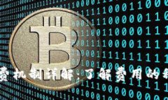 以太坊钱包收费机制详解：了解费用的种类与影